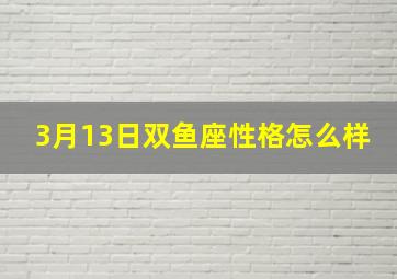 3月13日双鱼座性格怎么样