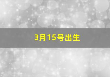 3月15号出生