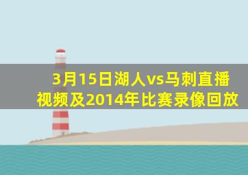 3月15日湖人vs马刺直播视频及2014年比赛录像回放