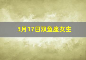 3月17日双鱼座女生