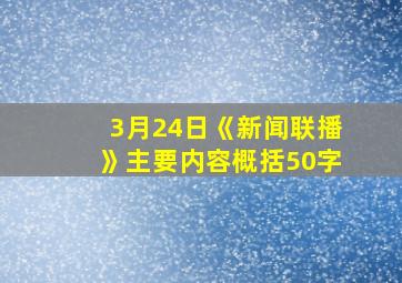 3月24日《新闻联播》主要内容概括50字