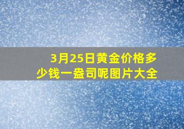 3月25日黄金价格多少钱一盎司呢图片大全