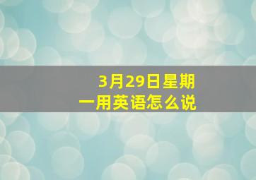 3月29日星期一用英语怎么说