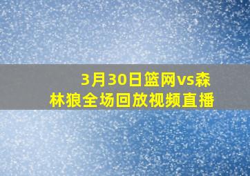 3月30日篮网vs森林狼全场回放视频直播