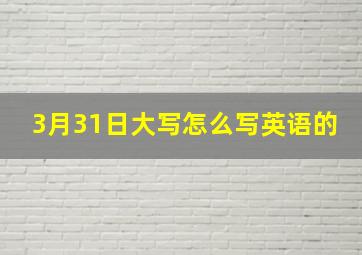 3月31日大写怎么写英语的