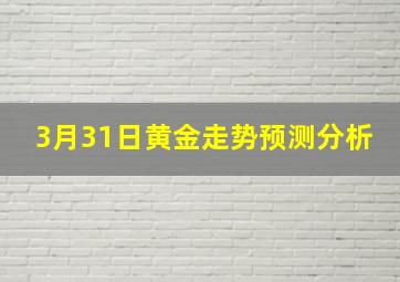 3月31日黄金走势预测分析