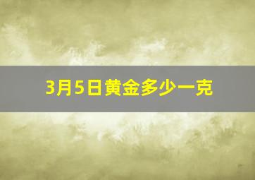 3月5日黄金多少一克