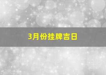 3月份挂牌吉日