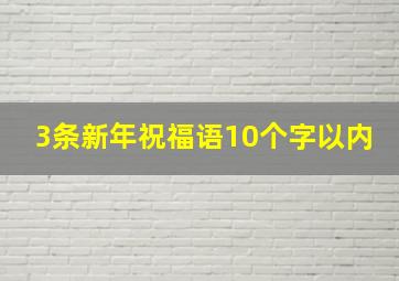 3条新年祝福语10个字以内