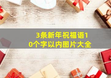 3条新年祝福语10个字以内图片大全