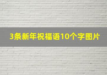 3条新年祝福语10个字图片