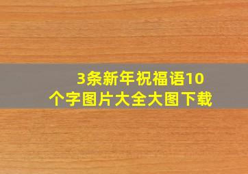 3条新年祝福语10个字图片大全大图下载