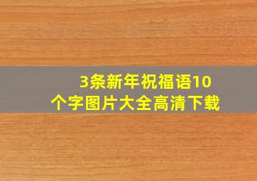 3条新年祝福语10个字图片大全高清下载