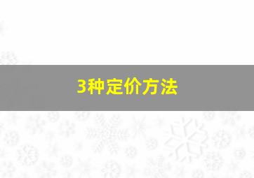 3种定价方法