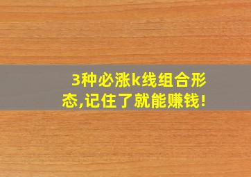 3种必涨k线组合形态,记住了就能赚钱!