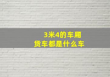 3米4的车厢货车都是什么车