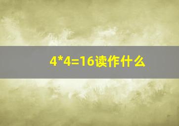 4*4=16读作什么