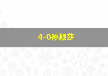 4-0孙颖莎