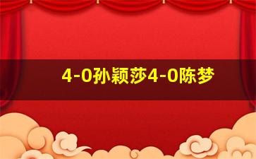 4-0孙颖莎4-0陈梦