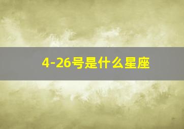 4-26号是什么星座