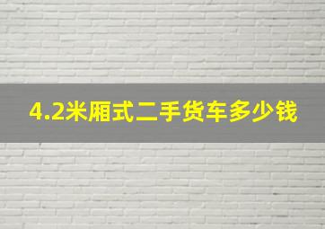 4.2米厢式二手货车多少钱