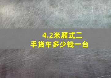 4.2米厢式二手货车多少钱一台