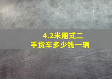 4.2米厢式二手货车多少钱一辆