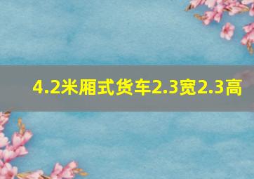 4.2米厢式货车2.3宽2.3高