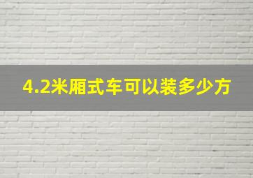 4.2米厢式车可以装多少方