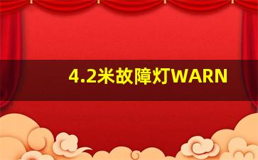 4.2米故障灯WARN