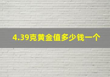 4.39克黄金值多少钱一个