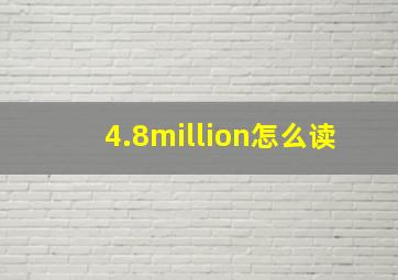 4.8million怎么读