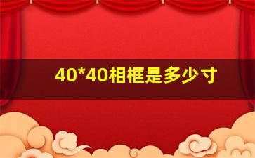 40*40相框是多少寸