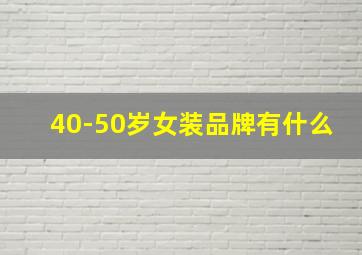 40-50岁女装品牌有什么