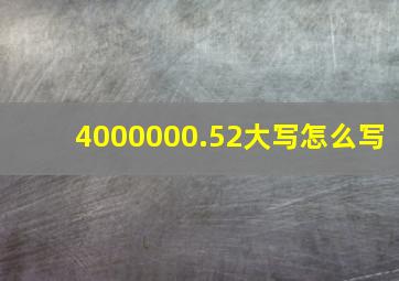 4000000.52大写怎么写