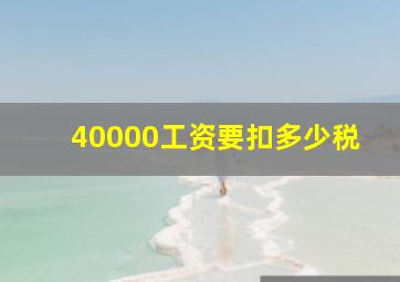 40000工资要扣多少税