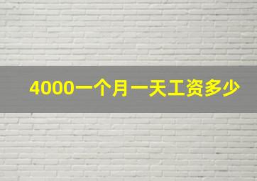 4000一个月一天工资多少