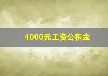 4000元工资公积金