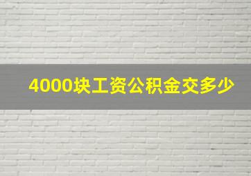 4000块工资公积金交多少