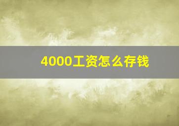 4000工资怎么存钱