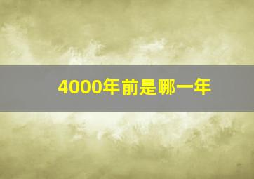 4000年前是哪一年