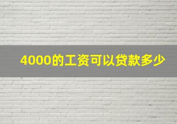 4000的工资可以贷款多少