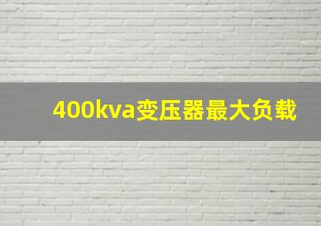 400kva变压器最大负载