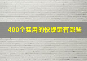 400个实用的快捷键有哪些