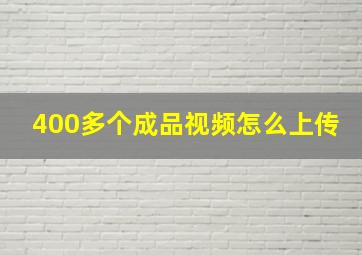 400多个成品视频怎么上传