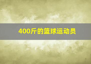 400斤的篮球运动员