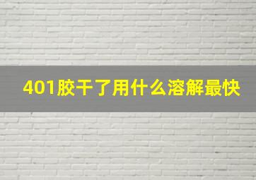 401胶干了用什么溶解最快