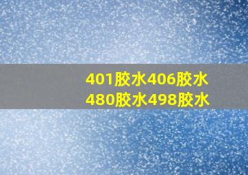 401胶水406胶水480胶水498胶水