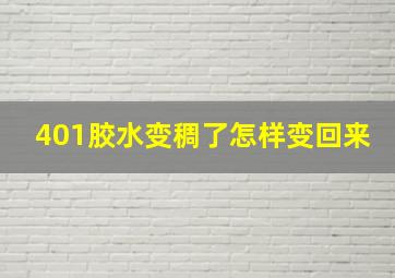 401胶水变稠了怎样变回来