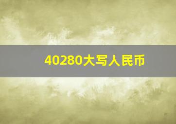 40280大写人民币